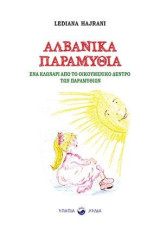Αλβανικά παραμύθια: Ένα κλωνάρι από το οικουμενικό δέντρο των παραμυθιών