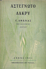 Αστέγνωτο Δάκρυ