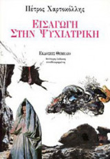 Εισαγωγή στην ψυχιατρική