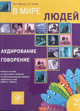 V MIRE LYUDEJ - IN THE WORLD OF PEOPLE