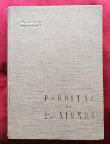 Ρεπορτάζ 21ου αιώνος