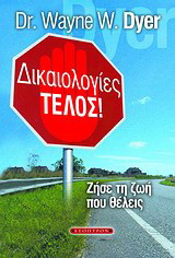 Δικαιολογίες τέλος!