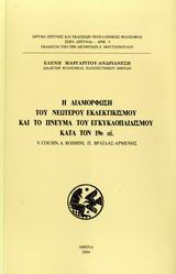 Η διαμόρφωση του νεώτερου εκλεκτικισμού και το πνεύμα του εγκυκλοπαιδισμού κατά τον 19ο αι.