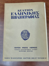 Δελτίον ελληνικής βιβλιογραφίας, τόμος Β', τεύχος 5ον, 1962