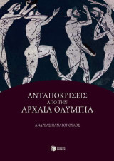 Ανταποκρίσεις από την αρχαία Ολυμπία