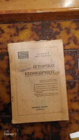 Ιστορική Επιθεώρησις τεύχος 8-9 Ιστορικόν Αρχείον Εθνικής Αντιστάσεως