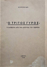 Ο Τρίτος Γύρος