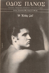 Οδός Πανός, Τεύχος 43, Ιούλιος - Αύγουστος 1989