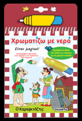 Χρωματίζω με νερό: Ο Καραγκιόζης