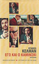 Εγώ Και Ο Καμίνσκι