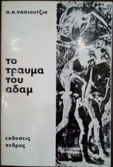 ΤΟ ΤΡΑΥΜΑ ΤΟΥ ΑΔΑΜ