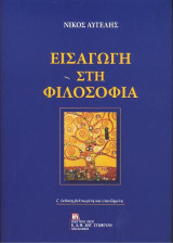 Εισαγωγή στη φιλοσοφία Ζ΄ έκδοση βελτιωμένη και επαυξημένη