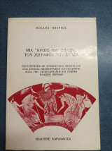 Μια" Κρισις Των Όπλων ,, Του Ζωγράφου Του Συλεα