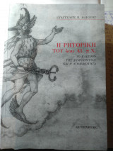 Η ρητορική του 4ου αιώνα π. Χ