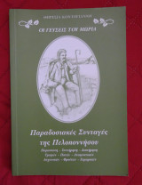 Οι Γεύσεις του Μωριά