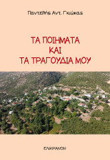 Τα ποιήματα και τα τραγούδια μου: Ειδικό αφιέρωμα – συμβολή στην ιστορική διαδρομή της συνοικίας Λισμάτι Πέπελης