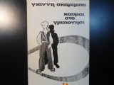Καϋμοί στο Γριπονήσι