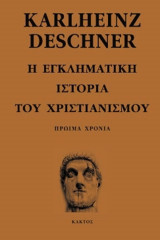 Η εγκληματική ιστορία του χριστιανισμού