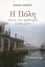 Η ΠΟΛΗ ΟΠΩΣ ΤΗΝ ΚΡΑΤΗΣΑ ΜΕΣΑ ΜΟΥ