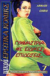 ΓΥΜΝΑΣΤΡΙΑ ΜΕ ΕΙΔΙΚΕΣ ΕΠΙΔΟΣΕΙΣ