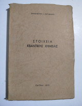 Στοιχεία Κβαντικής Χημείας