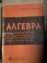 Αλγεβρα ,1 βιβλιο σε δυο μερη ,το 1ο με 410 σελιδες ,το 2ο με175 σελιδες ,συνολο 565 σελιδες (σ.κανελλος ,1963)