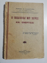 Αι παιδαγωγικαί μου σκέψεις και ενέργειαι