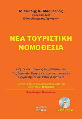 Nεα τουριστική νομοθεσία: Νομοί και κανόνες τουριστικών και ταξιδιώτικων επιχειρήσεων και συναφών οργανισμών και επαγγελμάτων