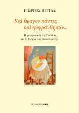 Και έφαγον πάντες και ηυφράνθησαν