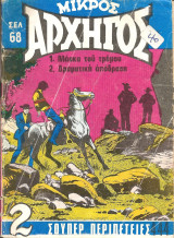 Μικρος αρχηγος 444