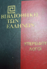 Βιβλιοθήκη των Ελλήνων Υπερειδου λόγοι