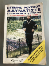Αδυνατίστε & Παραμείνετε αδύνατοι