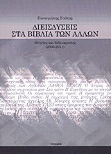 Διεισδύσεις στα βιβλία των άλλων: Μελέτες και βιβλιοκρισίες (2003-2011)
