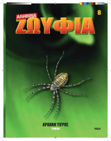 Αληθινά Ζωύφια - Τευχος 8 Αράχνη Τίγρης