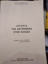 Ιστορία της Αστυνομίας στην Ελλάδα