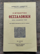 Η Βυζαντινή Θεσσαλονίκη
