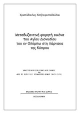 Νέα στοιχεία σχετικά με την παρουσία ζωγράφου της σχολής των Θηβών στην περιοχή του Ζαγορίου Ιωαννίνων κατά τον 16ο αιώνα: Aνάτυπο απο τον τόμο Λεπέτυμνος και από το περιοδικό Βυζαντινός ∆όμος Νο 26 (2018)