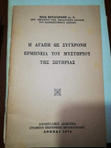 Η Αγάπη ως Σύγχρονη Ερμηνεία του μυστηρίου της Σωτηρίας