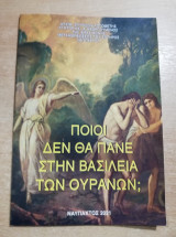 Ποιοί δεν θα πάνε στην Βασιλεία των Ουρανών;