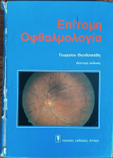 Επίτομη Οφθαλμολογία