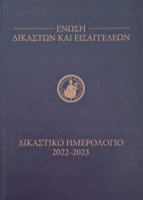 Δικαστικο ημερολογιο 2022-2023