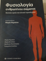 Φυσιολογία του ανθρώπινου σώματος