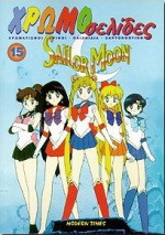 Sailor moon: Χρωματισμοί, γρίφοι, παιχνίδια, χαρτοκοπτική