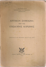 Κριτικόν σημείωμα περί της Επισκοπής Κορώνης