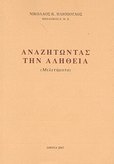 Αναζητώντας την αλήθεια: Μελετήματα
