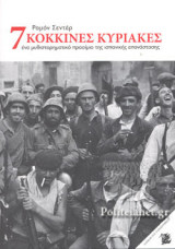 7 ΚΟΚΚΙΝΕΣ ΚΥΡΙΑΚΕΣ