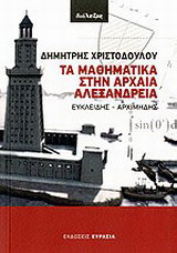 Τα μαθηματικά στην αρχαία Αλεξάνδρεια: Ευκλείδης, Αρχιμήδης