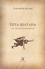 Επτά δελτάρια: Μετ' επιλογικού σημειώματος