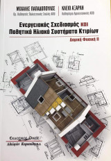 Δομική φυσική ΙΙ