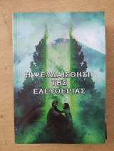 Η ψευδαίσθηση της ελευθερίας